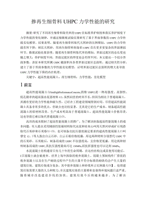 掺再生细骨料UHPC力学性能的研究.docx