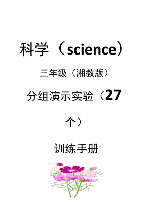 湘教版三年级科学下册实验报告单（学生分组实验 ）.docx