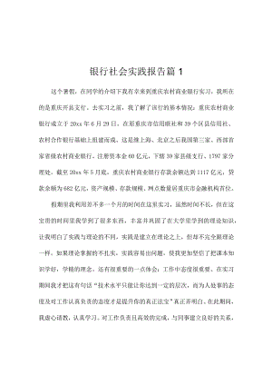 银行社会实践报告（通用7篇）.docx