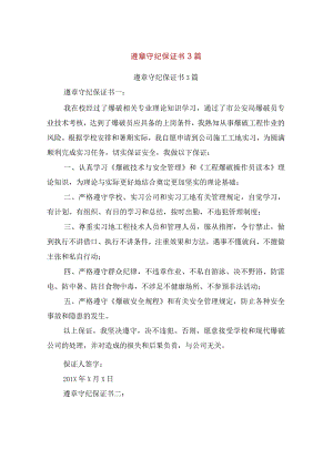 遵章守纪保证书3篇(最新篇).docx