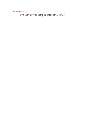 环境资源合理利用.docx
