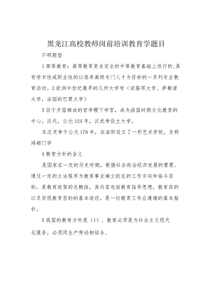 黑龙江高校教师岗前培训教育学题目.docx