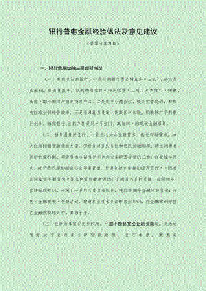 银行普惠金融经验做法及意见建议（最新分享3篇）.docx