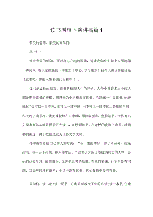 读书国旗下演讲稿3篇.docx