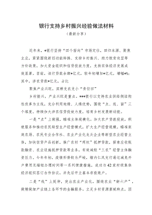 银行支持乡村振兴经验做法材料（最新分享）.docx