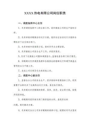 热电有限公司岗位职责.docx