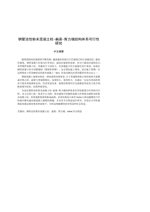 钢管活性粉末混凝土柱-扁梁-剪力墙结构体系可行性研究.docx
