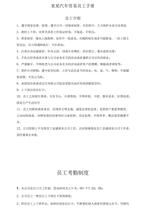 某某汽车贸易员工手册.docx