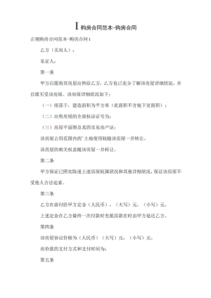 正规购房合同范本-购房合同.docx