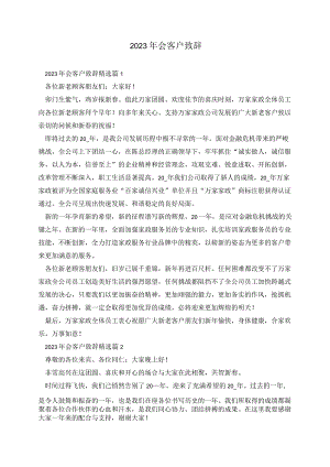 年会客户致辞.docx