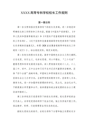 高等专科学校校长工作规则.docx