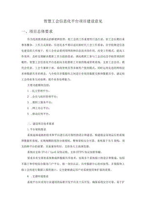 智慧工会信息化平台项目建设意见.docx