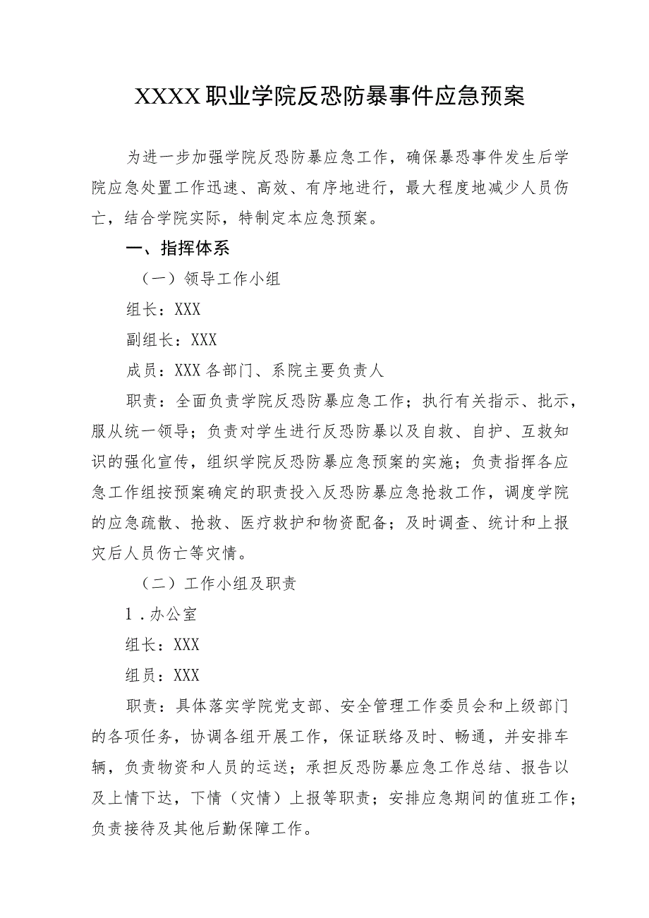 职业学院反恐防暴事件应急预案.docx_第1页