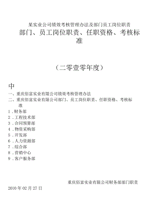 某实业公司绩效考核管理办法及部门员工岗位职责.docx