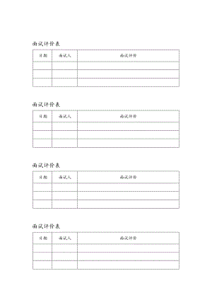某企业面试评价表(doc 2页).docx
