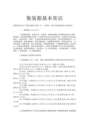 货运集装箱常识内外尺寸、内容积、计算单位、租赁知识.docx