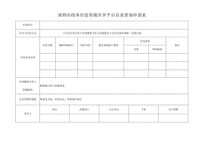 深圳市政务信息资源共享平台目录查询申请表.docx