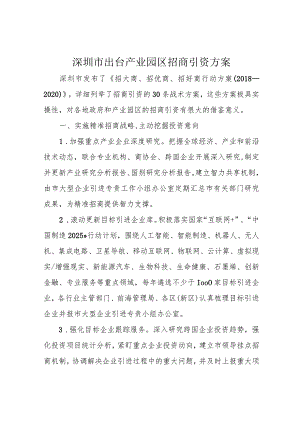 深圳市出台产业园区招商引资方案.docx