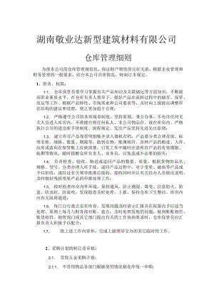 建筑材料公司仓库管理细则保证财产物资的完好无损.docx