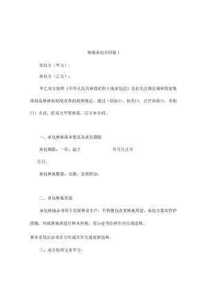 林地承包合同（精选10篇）.docx