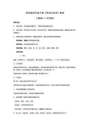 （苏科）苏教版四年级《劳动与技术》下册教案.docx