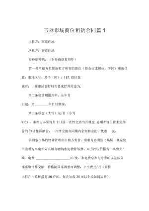 玉器市场商位租赁合同（通用4篇）.docx