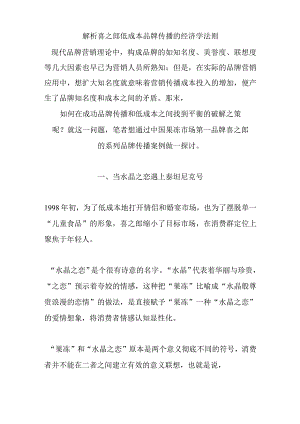 解析喜之郎低成本品牌传播的经济学法则.docx