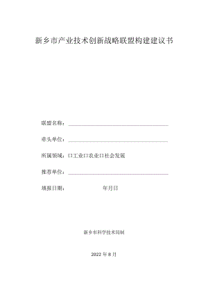 新乡市产业技术创新战略联盟构建申请书.docx