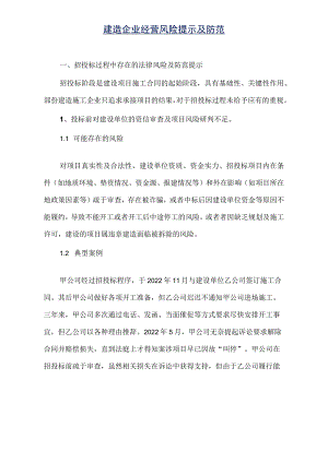 建筑企业经营风险提示及防范.docx