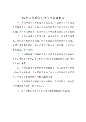 涉密信息系统安全保密管理制度.docx