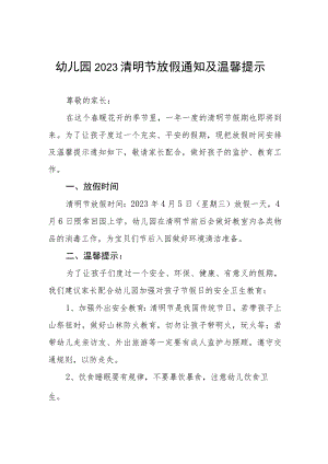 幼儿园2023年清明放假通知5篇.docx