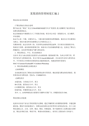 某集团的管理制度汇编2.docx