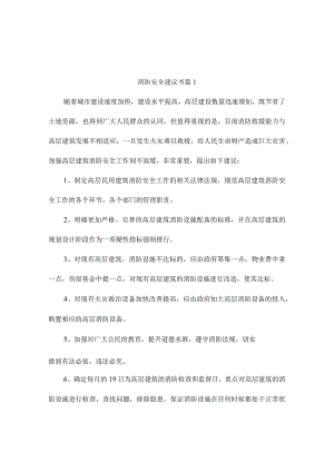 消防安全建议书（精选6篇）.docx