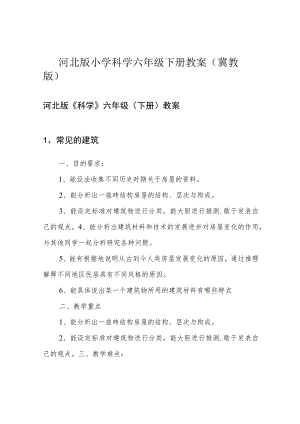 河北版小学科学六年级下册教案(冀教版).docx