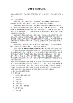 论楼宇自动化.docx