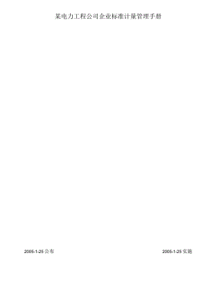 某电力工程公司企业标准计量管理手册.docx