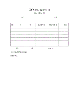 某企业领料与退料单(doc 1页).docx