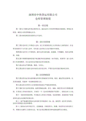 货运公司仓库管理制度日常管理与货物保管、进出规定.docx