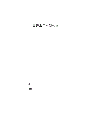 春天来了小学作文.docx