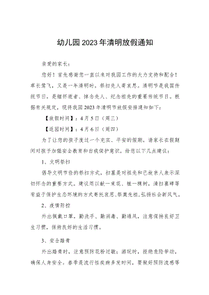 幼儿园2023年清明放假通知四篇.docx