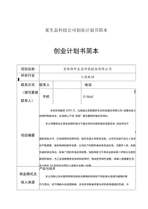 某生态科技公司创业计划书简本.docx