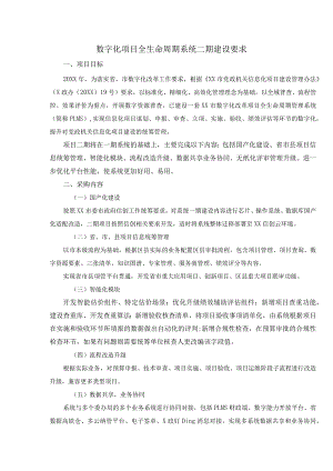 数字化项目全生命周期系统二期建设要求.docx