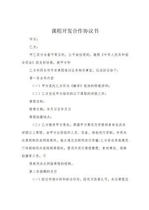 课程开发合作协议书.docx