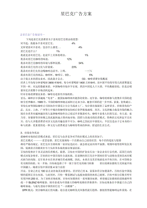 星巴克广告方案.docx