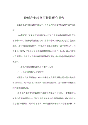 造纸产业转型可行性研究报告.docx