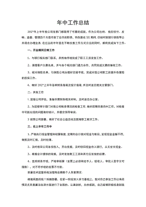 年中工作总结.docx