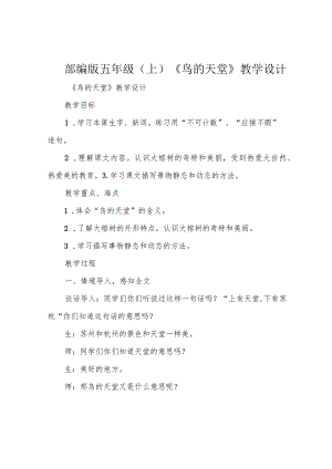部编版五年级(上)《鸟的天堂》教学设计.docx