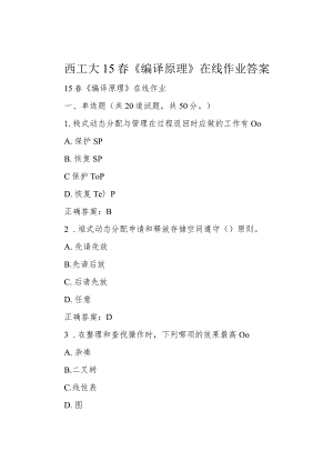 西工大15春《编译原理》在线作业 答案.docx