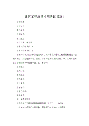建筑工程质量检测协议书（通用5篇）.docx