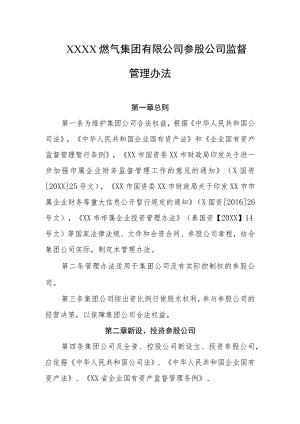 燃气集团有限公司参股公司监督管理办法.docx